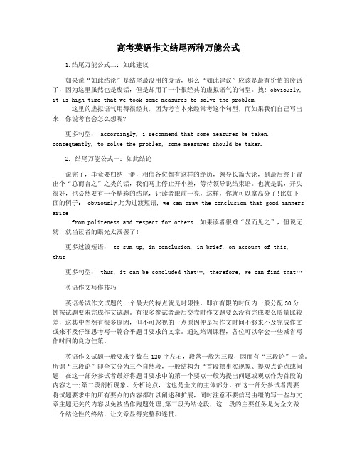 高考英语作文结尾两种万能公式