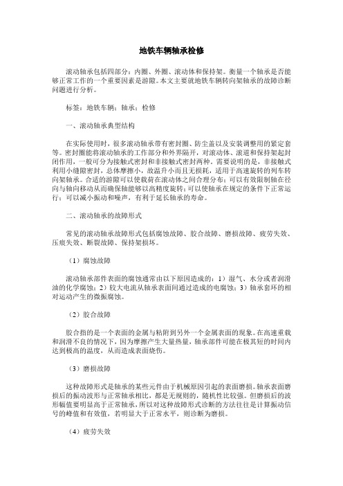 地铁车辆轴承检修