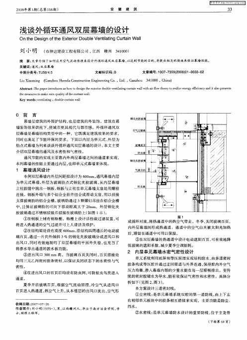 浅谈外循环通风双层幕墙的设计