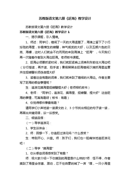 苏教版语文第六册《赶海》教学设计