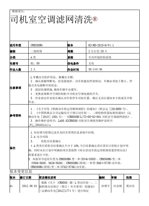 铁路动车组作业指导书crh380bli20802001司机室空调滤网清洗