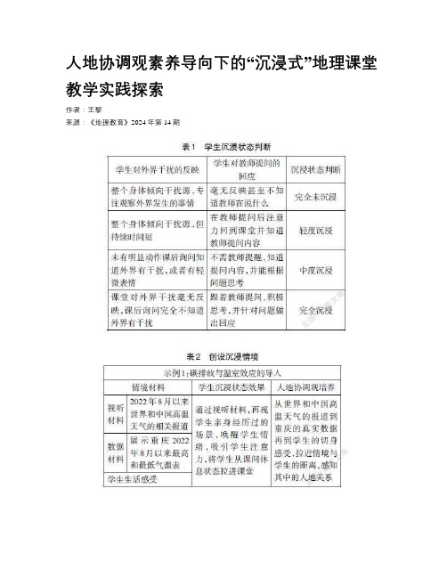 人地协调观素养导向下的“沉浸式”地理课堂教学实践探索