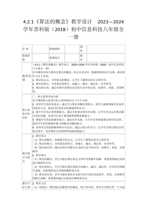 4.2.1《算法的概念》教学设计2023—2024学年苏科版(2018)初中信息科技八年级全一册