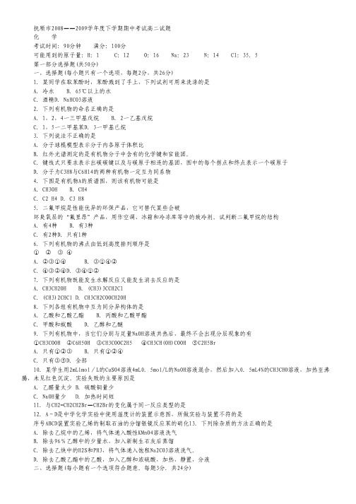 辽宁省抚顺市08-09学年高二下学期期中考试(化学)缺答案.pdf