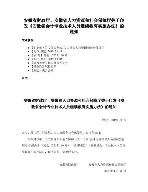 安徽省财政厅、安徽省人力资源和社会保障厅关于印发《安徽省会计专业技术人员继续教育实施办法》的通知