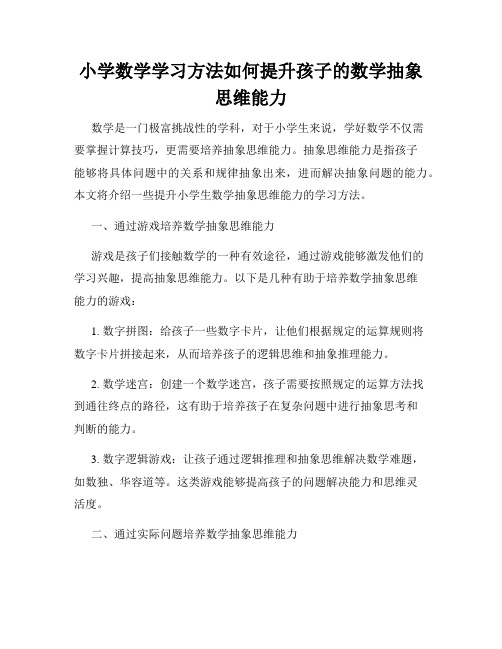 小学数学学习方法如何提升孩子的数学抽象思维能力