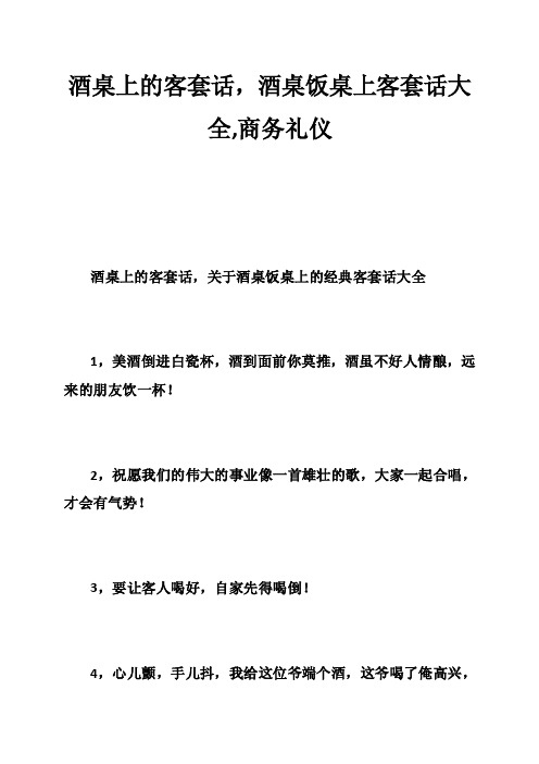 酒桌上的客套话，酒桌饭桌上客套话大全,商务礼仪