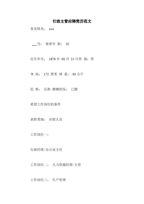 行政主管应聘简历范文