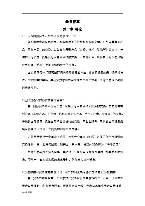 国际贸易课后习题参考答案