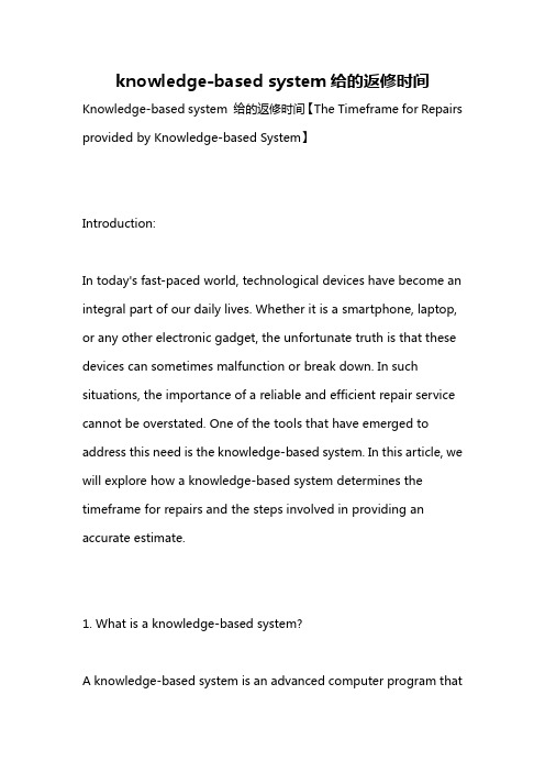 knowledge-based system给的返修时间