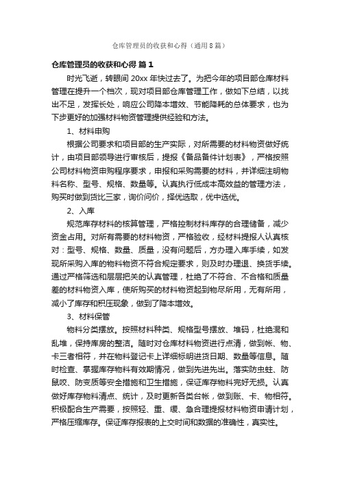 仓库管理员的收获和心得（通用8篇）