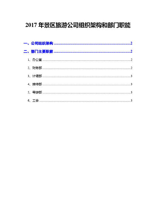 2017年景区旅游公司组织架构和部门职能