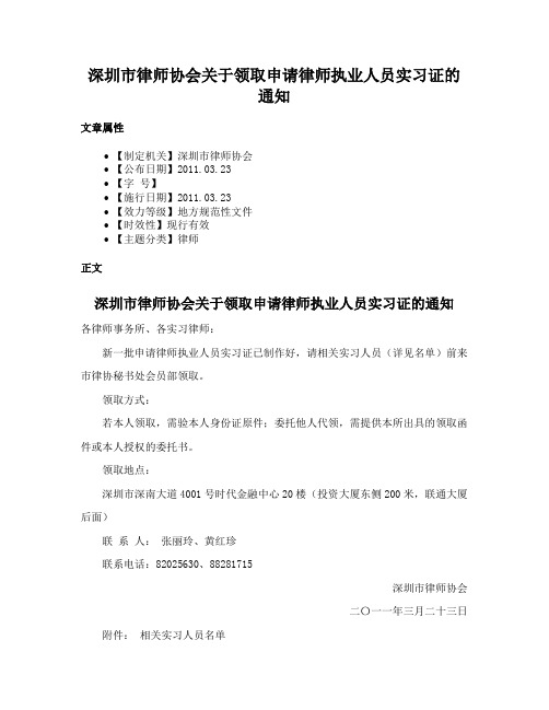 深圳市律师协会关于领取申请律师执业人员实习证的通知