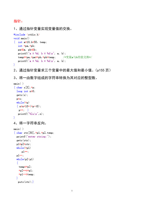 C语言指针作业