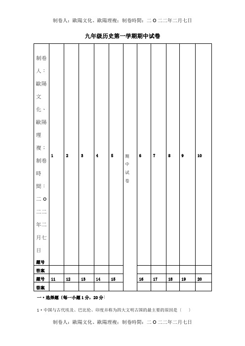 九年级历史上学期期中试题 中华书局 试题