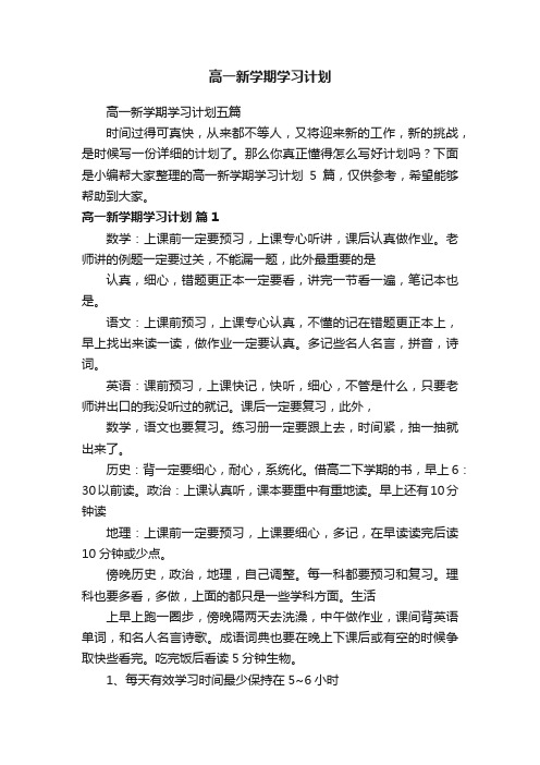 高一新学期学习计划五篇