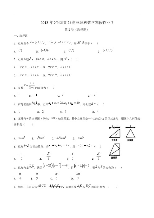 2018年(全国卷1)高三理科数学寒假作业7Word版含答案