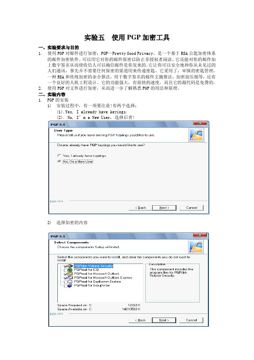 实验五使用PGP加密工具