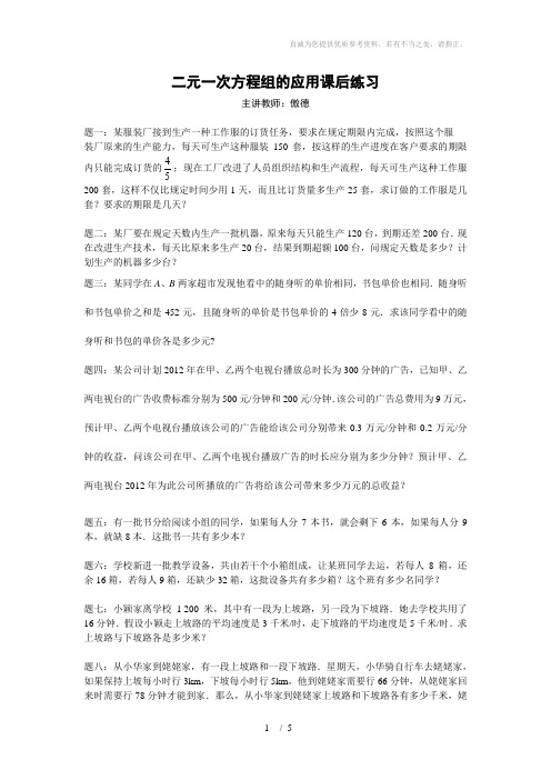 专题二元一次方程组的应用课后练习及详解