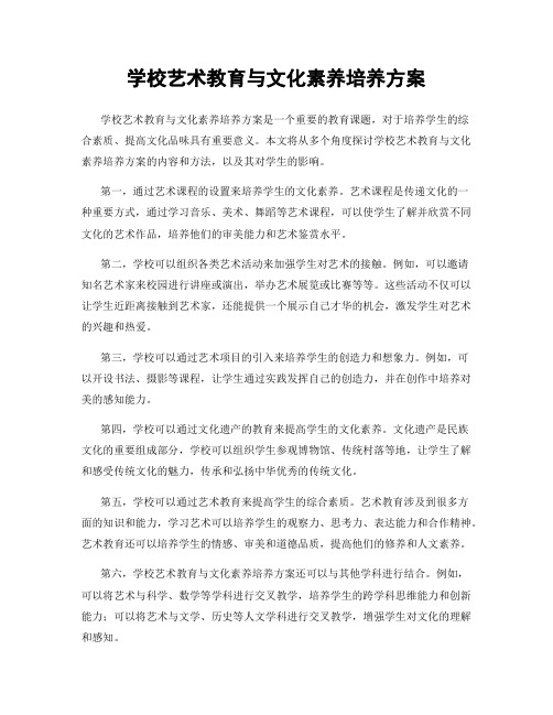 学校艺术教育与文化素养培养方案