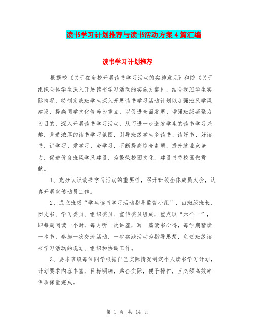 读书学习计划推荐与读书活动方案4篇汇编.doc