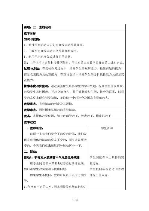 苏科版物理八年级上册 5.3《直线运动》第一课时参考教案