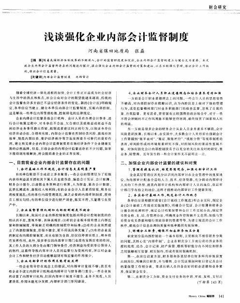 浅谈强化企业内部会计监督制度