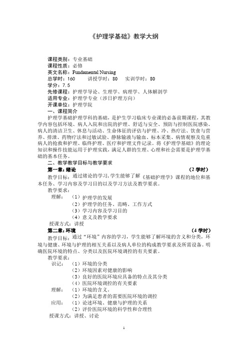 《护理学基础》教学大纲(适用于护理学专业)