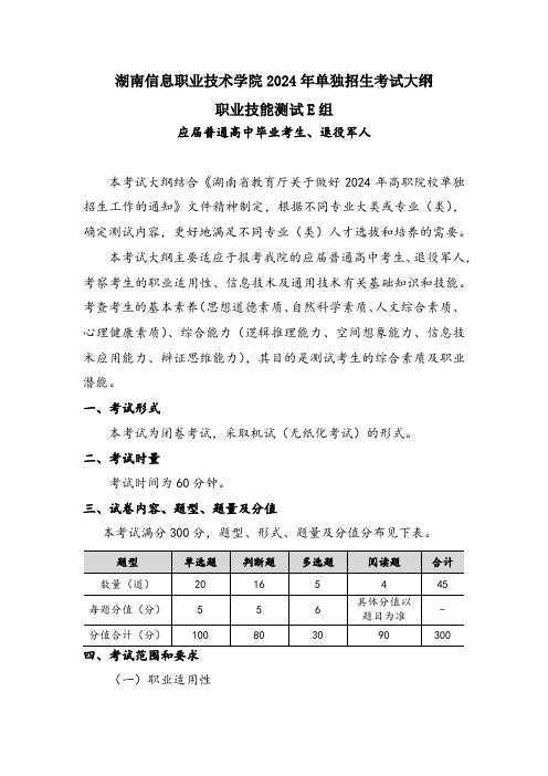 湖南信息职业技术学院2024年单独招生考试职业技能测试E组考试大纲(应届普通高中毕业考生、退役军人)