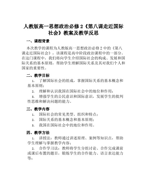 人教版高一思想政治必修2《第八课走近国际社会》教案及教学反思