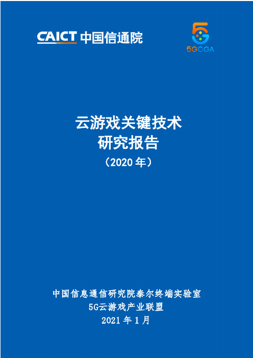 云计算行业：云游戏关键技术研究报告（2020年）