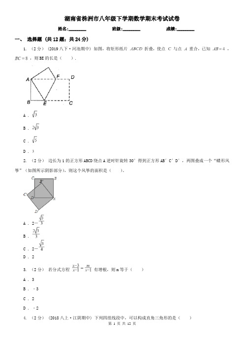 湖南省株洲市八年级下学期数学期末考试试卷