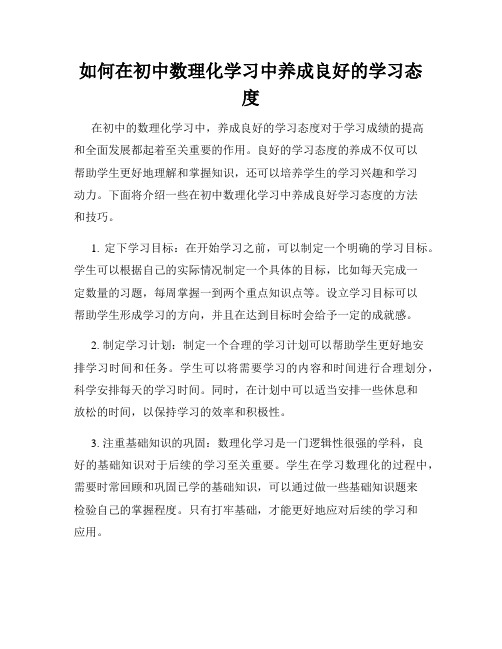 如何在初中数理化学习中养成良好的学习态度