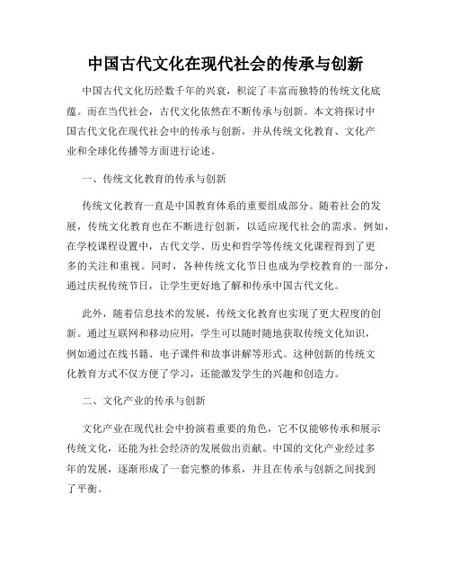 中国古代文化在现代社会的传承与创新