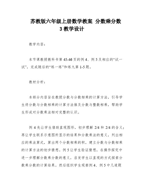 苏教版六年级上册数学教案 分数乘分数 3教学设计