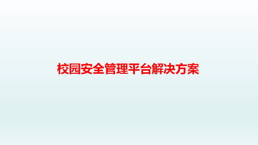 校园安全管理平台解决方案