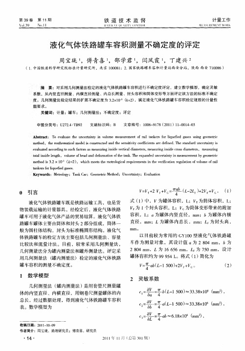 液化气体铁路罐车容积测量不确定度的评定