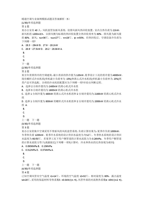 暖通空调专业案例模拟试题及答案解析(5)