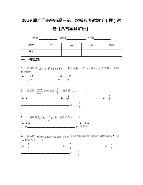 2019届广西南宁市高三第二次模拟考试数学(理)试卷【含答案及解析】