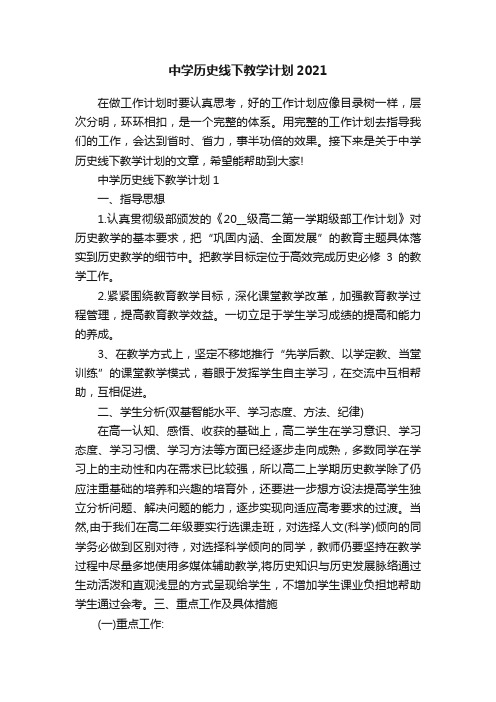 中学历史线下教学计划2021