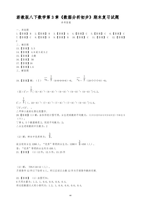 浙教版数学八年级下册数学第3章《数据分析初步》期末复习试题(答案)