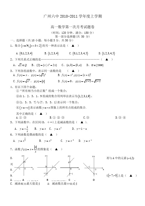 广东省广州六中10-11学年高一上学期第一次月考(数学)