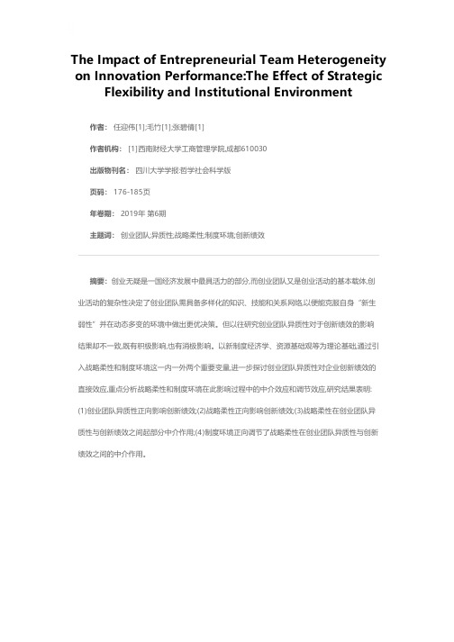创业团队异质性对创新绩效的影响机制研究:战略柔性和制度环境的作用