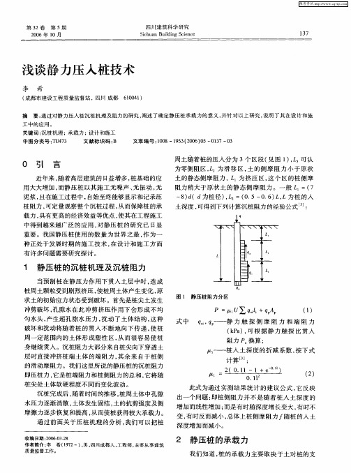 浅谈静力压入桩技术