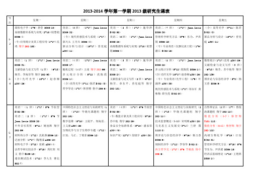 2012014学年第一学期2013级研究生课表