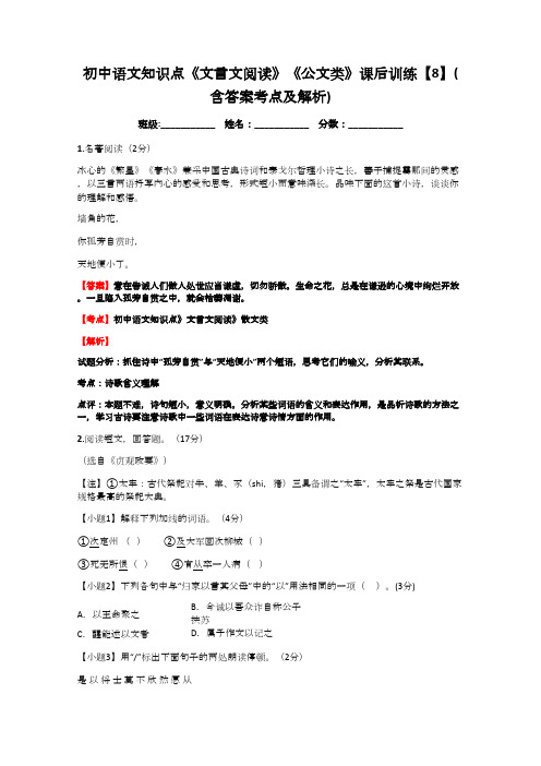 初中语文知识点《文言文阅读》《公文类》课后训练【8】(含答案考点及解析)