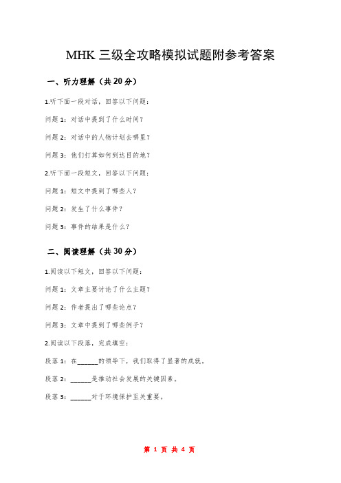 MHK三级全攻略模拟试题附参考答案