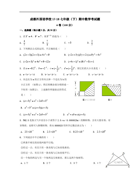 四川省成都外国语学校2017-2018学年七年级下学期期中考试数学试卷