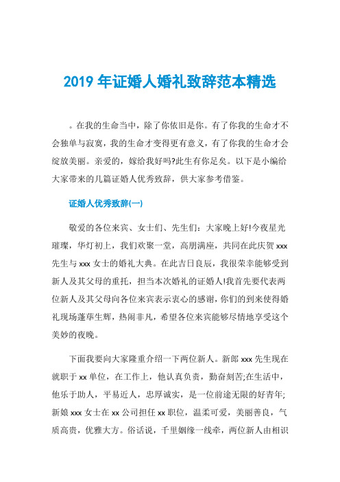 2019年证婚人婚礼致辞范本精选