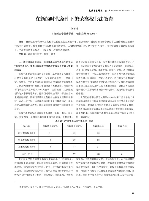 在新的时代条件下繁荣高校书法教育